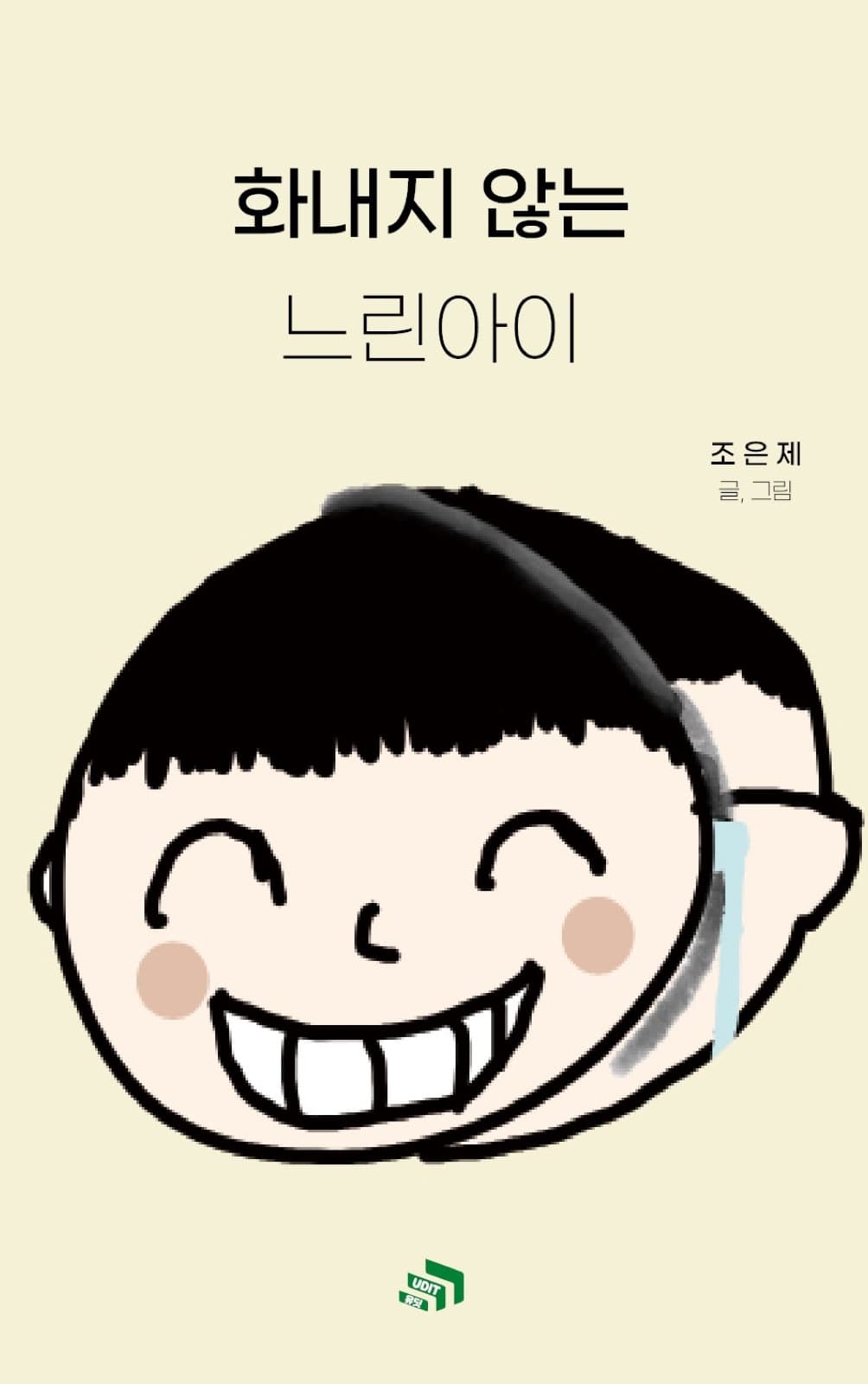 화내지 않는 느린아이 대표 이미지