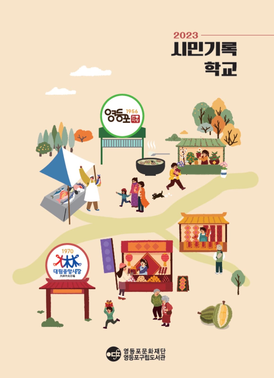 2023 시민기록 학교 대표 이미지