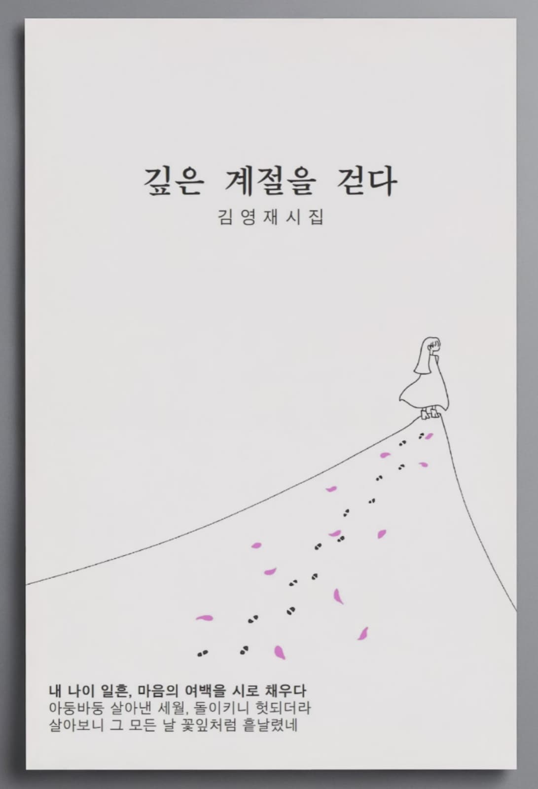 깊은 계절을 걷다 대표 이미지